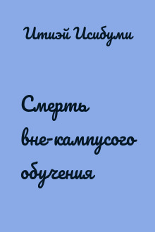 Смерть вне-кампусого обучения