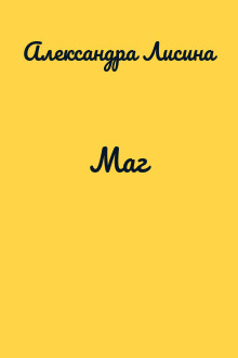 Маг