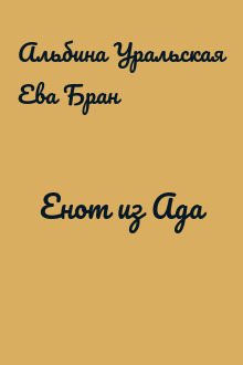 Енот из Ада