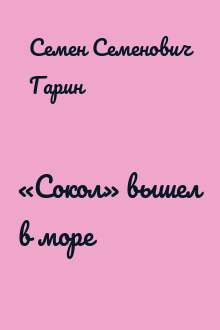 «Сокол» вышел в море