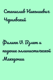 Филипп V. Взлет и падение эллинистической Македонии