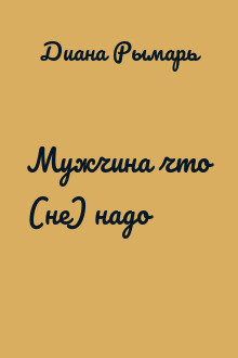 Мужчина что (не) надо