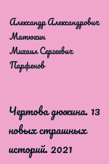 Чертова дюжина. 13 новых страшных историй. 2021