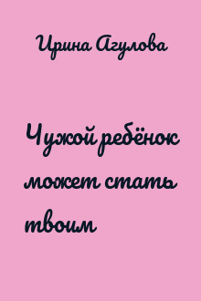 Чужой ребёнок может стать твоим