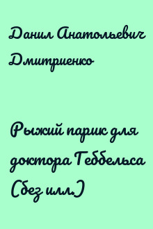 Рыжий парик для доктора Геббельса (без илл.)