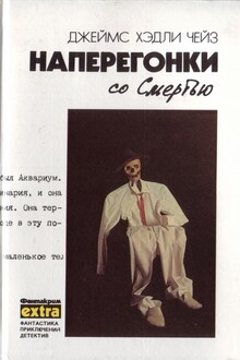Наперегонки со смертью