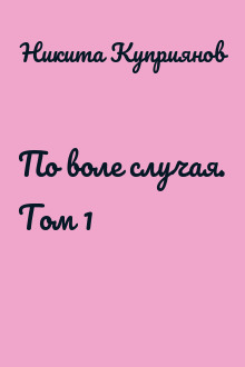 По воле случая. Том 1