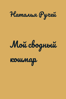 Мой сводный кошмар