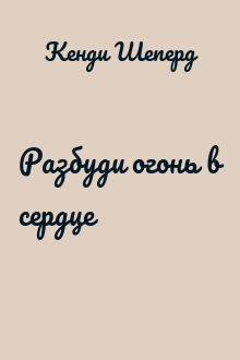 Разбуди огонь в сердце