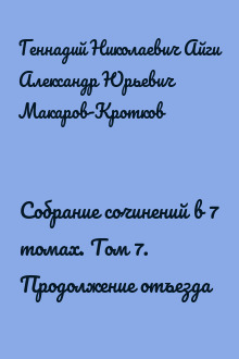 Собрание сочинений в 7 томах. Том 7. Продолжение отъезда
