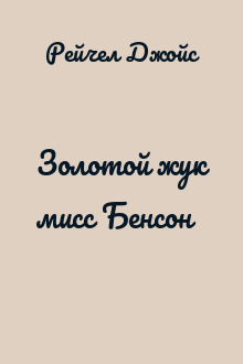 Золотой жук мисс Бенсон