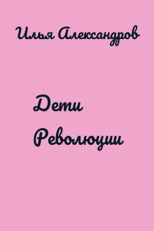 Дети Революции