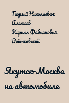 Якутск-Москва на автомобиле