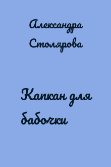 Капкан для бабочки