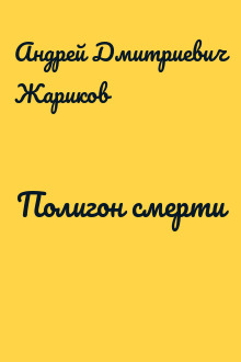 Полигон смерти