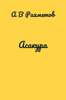 Асакура