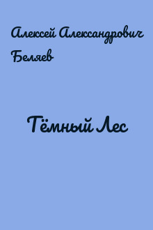 Тёмный Лес
