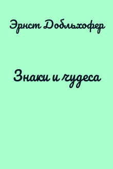 Знаки и чудеса
