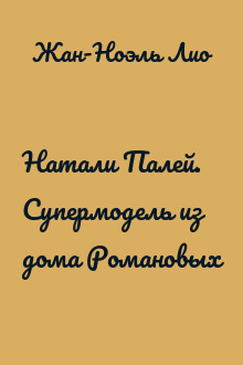 Натали Палей. Супермодель из дома Романовых