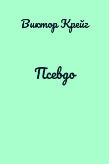 Псевдо