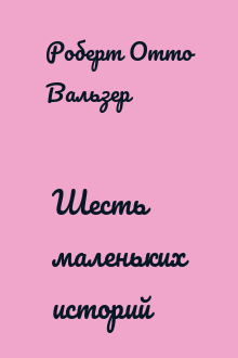 Шесть маленьких историй