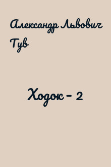 Ходок – 2