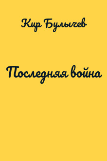Последняя война