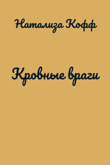Кровные враги