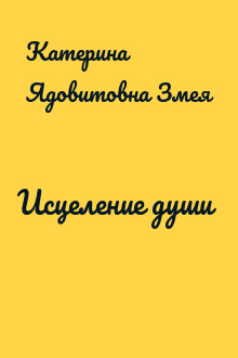Исцеление души