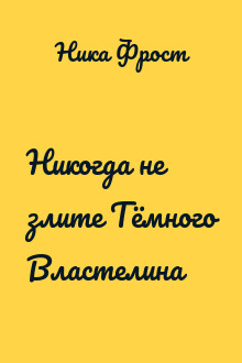Никогда не злите Тёмного Властелина