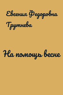 На помощь весне