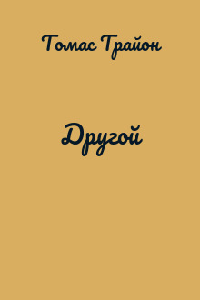 Другой