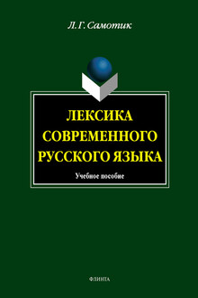 Лексика современного русского языка