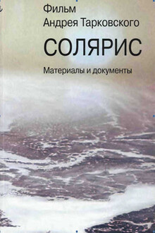 Фильм Андрея Тарковского «Солярис». Материалы и документы