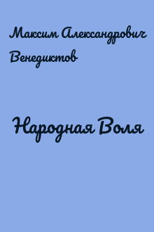 Народная Воля