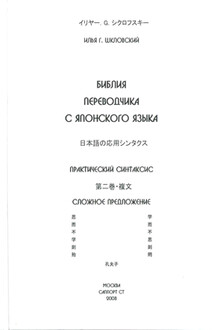 Практический синтаксис японского языка. Сложное предложение