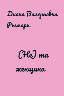 (Не) та женщина