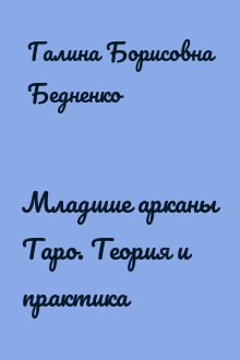 Младшие арканы Таро. Теория и практика