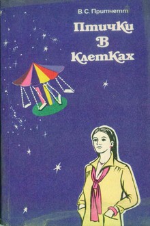 Птички в клетках