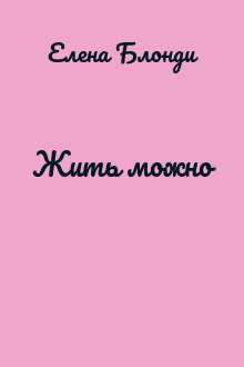 Жить можно