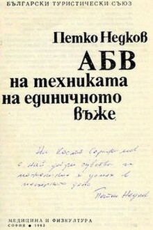 Азбука техники одинарной веревки