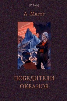 Победители океанов