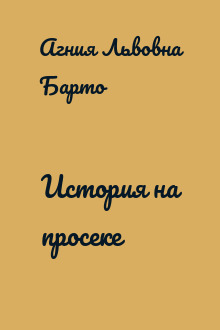 История на просеке