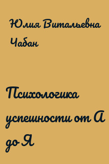 Психологика успешности от А до Я