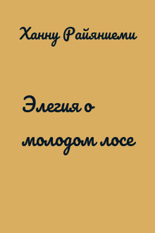 Элегия о молодом лосе