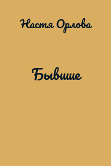 Бывшие