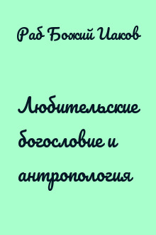 Любительские богословие и антропология