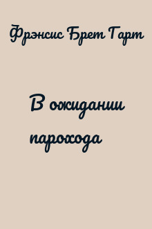 В ожидании парохода