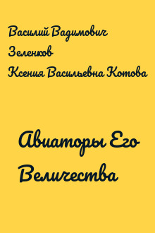 Авиаторы Его Величества