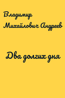 Два долгих дня
